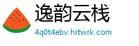 逸韵云栈
